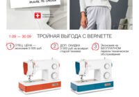 Любимые модели от Bernette по специальным ценам!