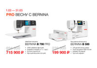 PRO ВЕСНУ С BERNINA